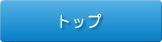 トップページ