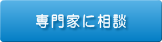 専門家に相談