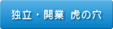 独立・開業 虎の穴