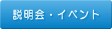 説明会・イベント