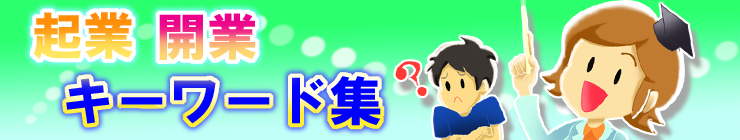 起業・開業キーワード集