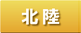 北陸