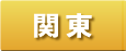 関東