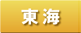 東海