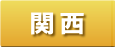 関西