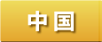 中国