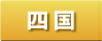四国