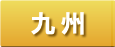 九州