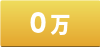 無料