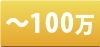 100万円以内