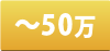 50万円以内