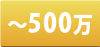 500万円以内